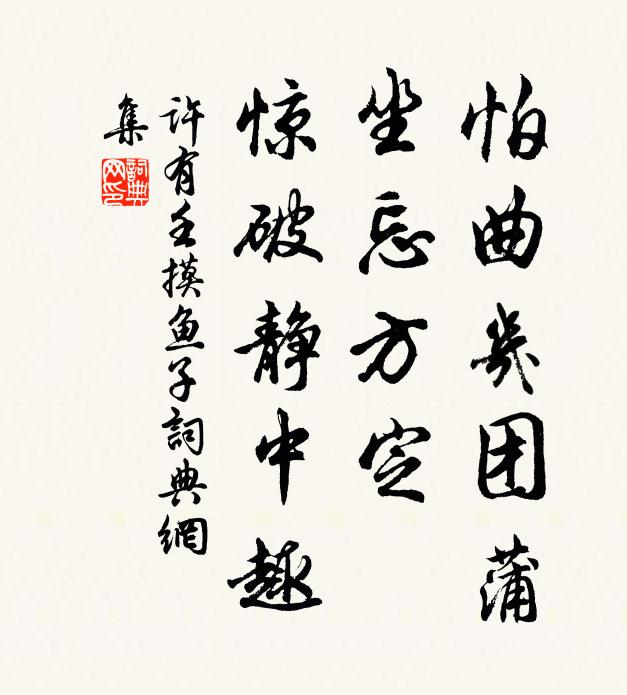 许有壬怕曲几团蒲，坐忘方定，惊破静中趣书法作品欣赏