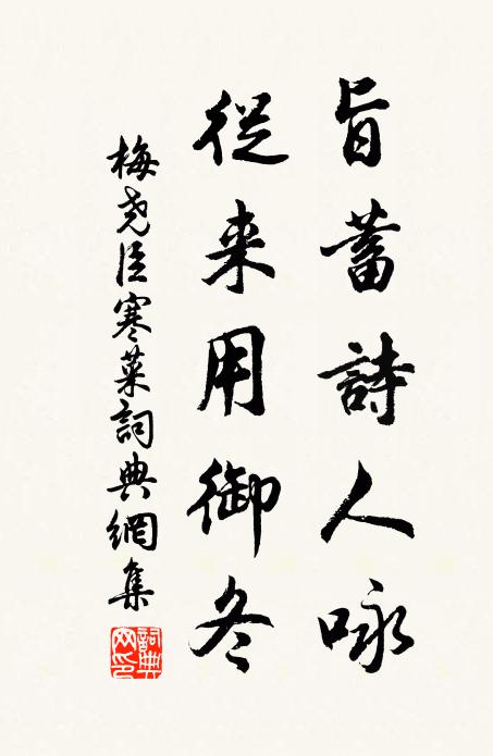梅尧臣旨蓄诗人咏，从来用御冬书法作品欣赏