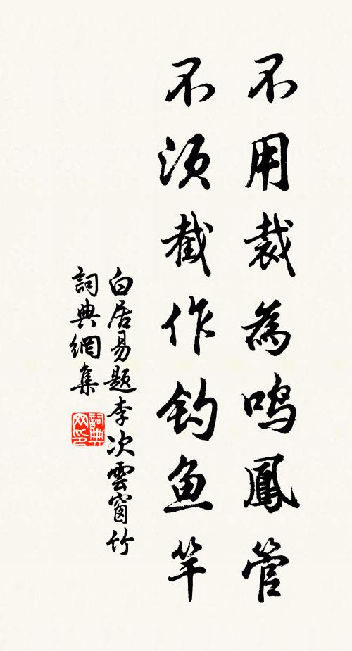 白居易不用裁为鸣凤管，不须截作钓鱼竿书法作品欣赏