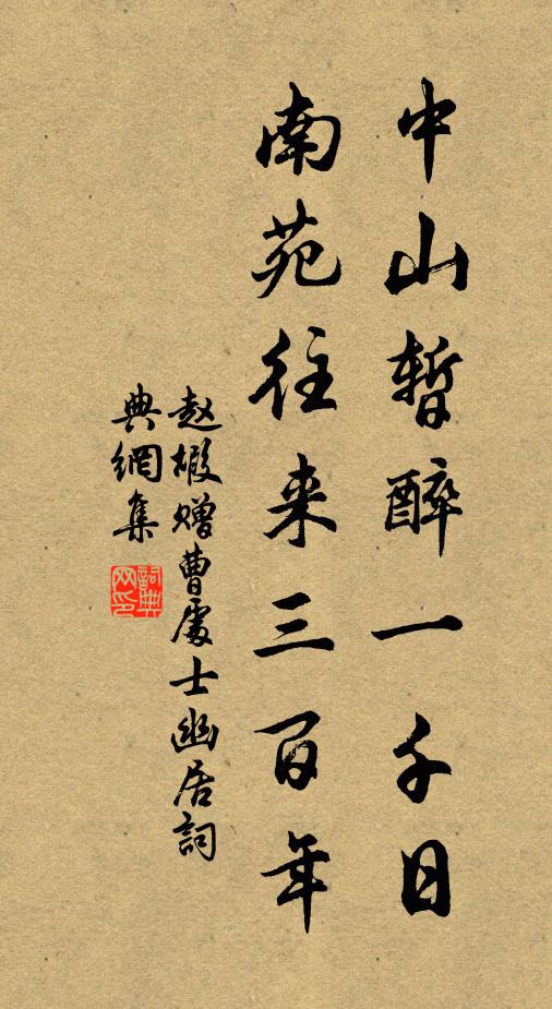 赵嘏中山暂醉一千日，南苑往来三百年书法作品欣赏