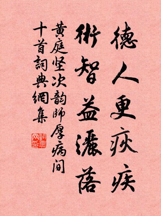 黄庭坚德人更疢疾，术智益洒落书法作品欣赏