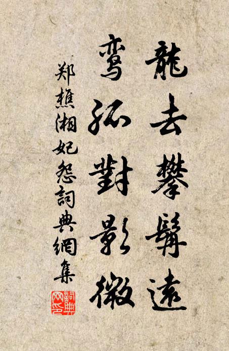 郑樵龙去攀髯远，鸾孤对影微书法作品欣赏