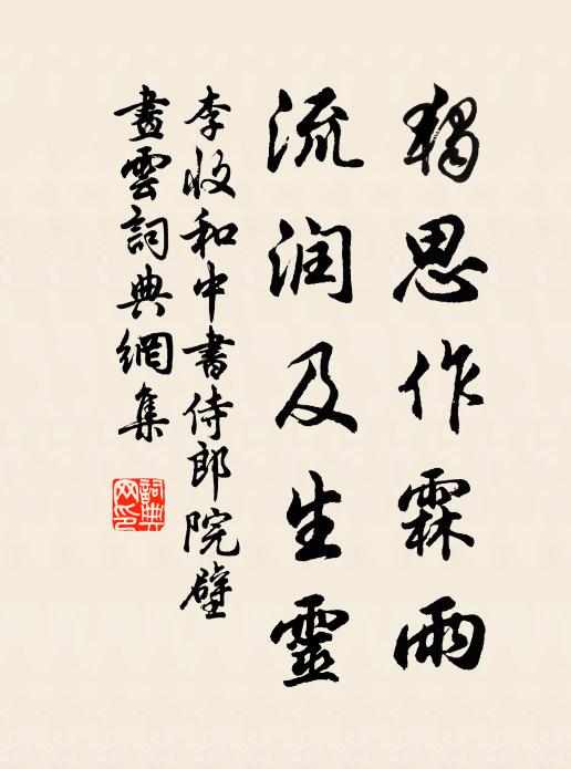 李收独思作霖雨，流润及生灵书法作品欣赏