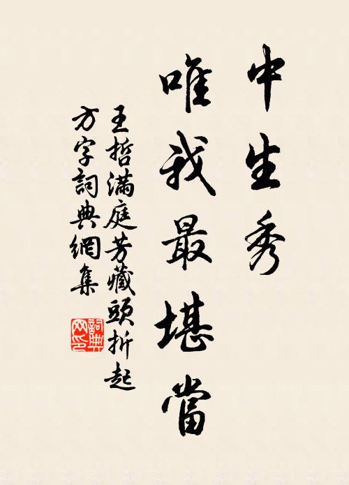 王哲中生秀，唯我最堪当书法作品欣赏