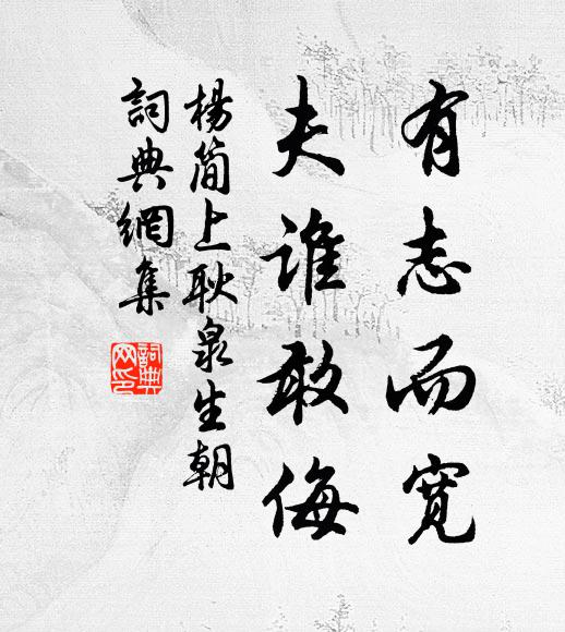 杨简有志而宽，夫谁敢侮书法作品欣赏