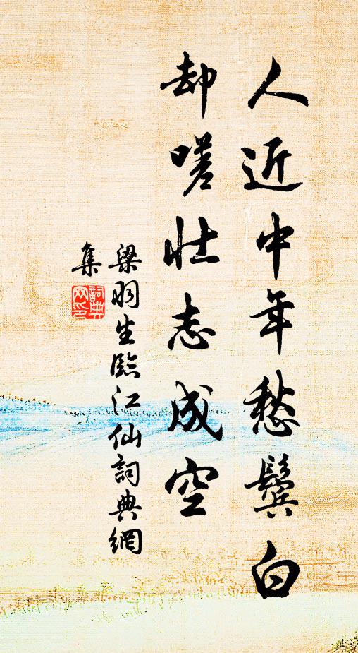 梁羽生人近中年愁鬓白，却嗟壮志成空书法作品欣赏