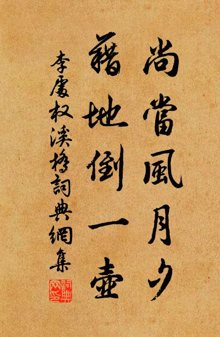 李处权尚当风月夕，藉地倒一壶书法作品欣赏