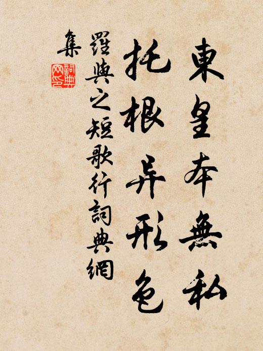 罗与之东皇本无私，托根异形色书法作品欣赏