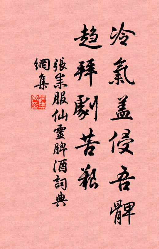 张耒冷气盖侵吾髀，趋拜剧苦艰书法作品欣赏