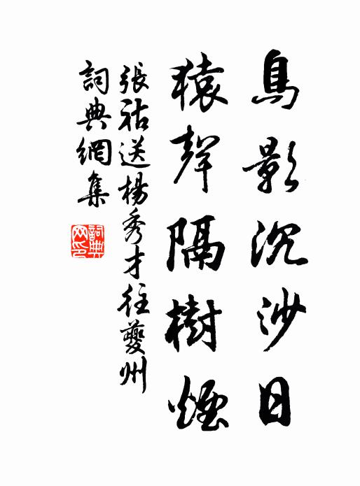 张祜鸟影沉沙日，猿声隔树烟书法作品欣赏