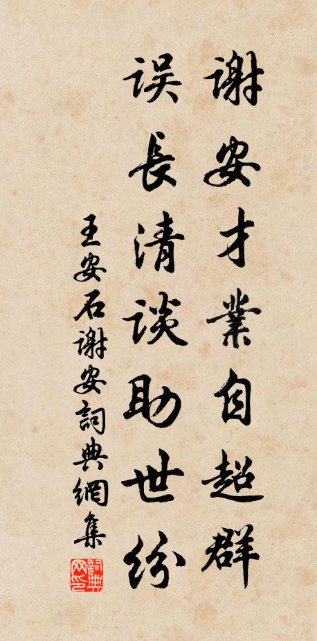 王安石谢安才业自超群，误长清谈助世纷书法作品欣赏