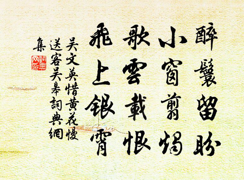 吴文英醉鬟留盼，小窗翦烛，歌云载恨，飞上银霄书法作品欣赏