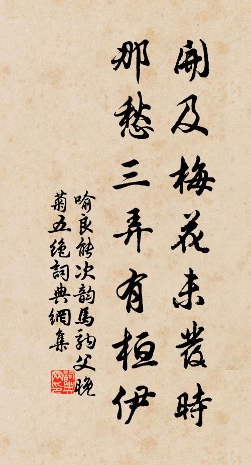 喻良能开及梅花未发时，那愁三弄有桓伊书法作品欣赏