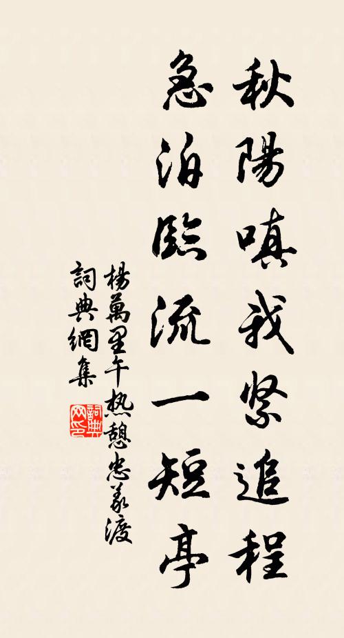 杨万里秋阳嗔我紧追程,急泊临流一短亭书法作品欣赏