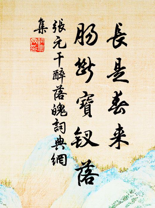 张元干长是春来，肠断宝钗落书法作品欣赏