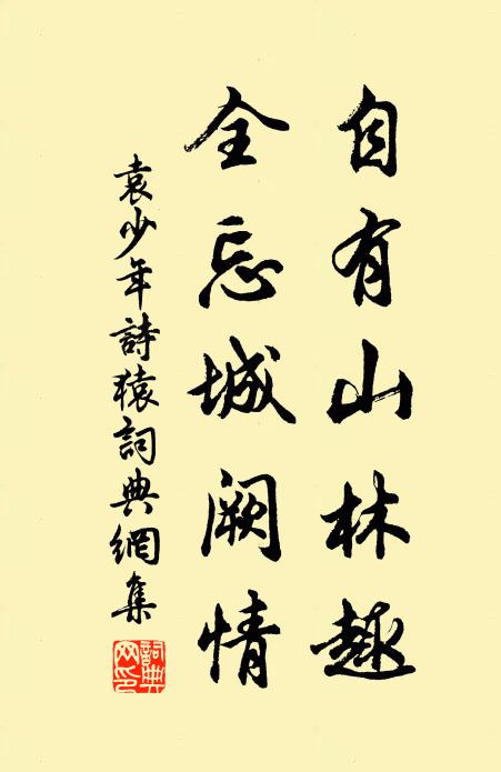 佚名自有山林趣，全忘城阙情书法作品欣赏