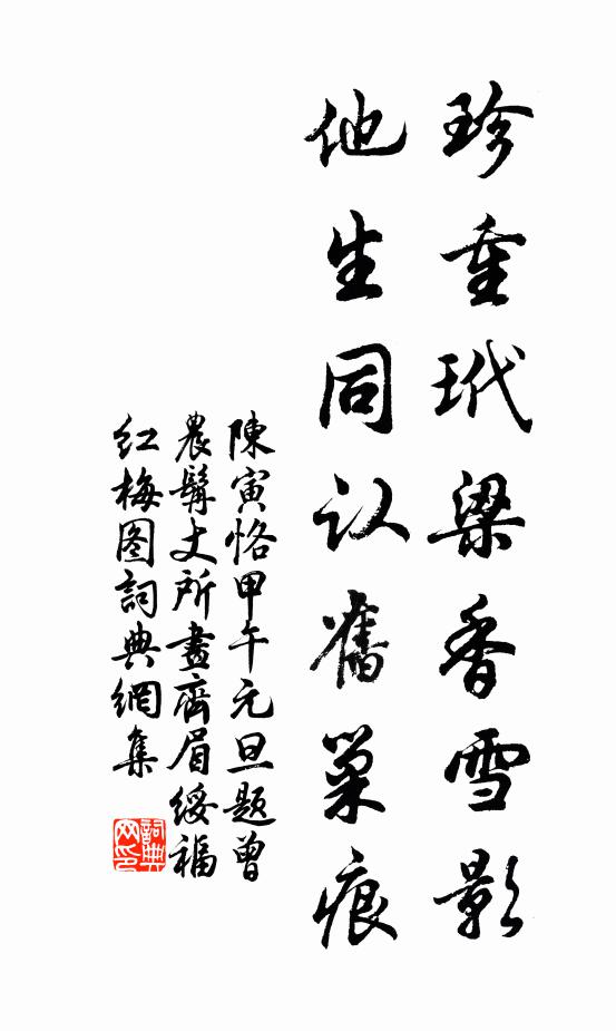陈寅恪珍重玳梁香雪影，他生同认旧巢痕书法作品欣赏