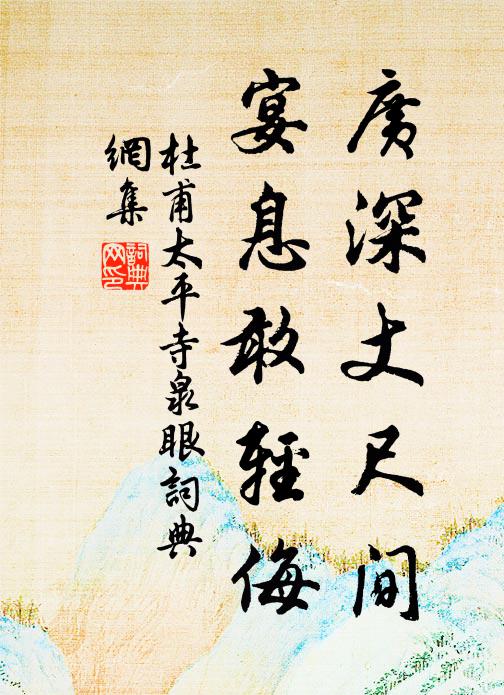 杜甫广深丈尺间，宴息敢轻侮书法作品欣赏