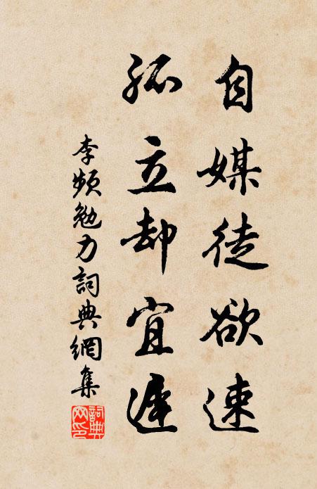 李频自媒徒欲速，孤立却宜迟书法作品欣赏