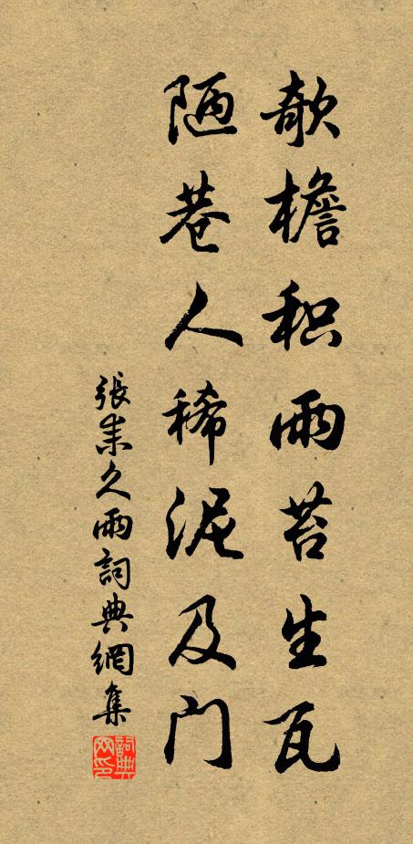 张耒欹檐积雨苔生瓦，陋巷人稀泥及门书法作品欣赏