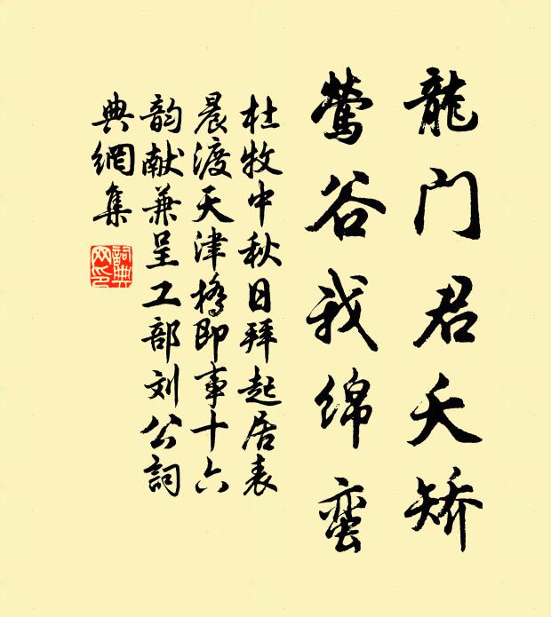 杜牧龙门君夭矫，莺谷我绵蛮书法作品欣赏