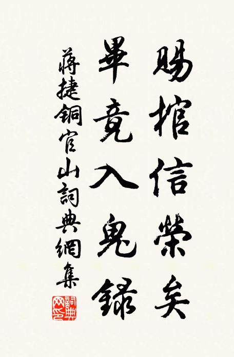 蒋捷赐棺信荣矣，毕竟入鬼录书法作品欣赏
