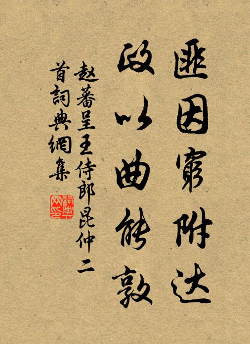 赵蕃匪因穷附达，政以曲能敦书法作品欣赏