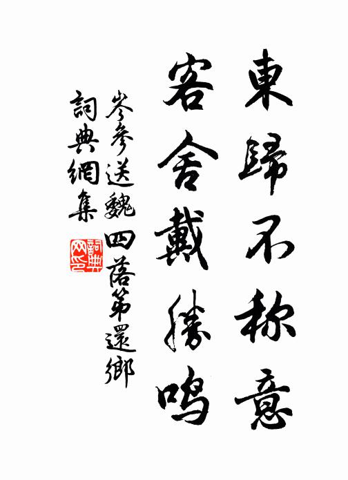 岑参东归不称意，客舍戴胜鸣书法作品欣赏