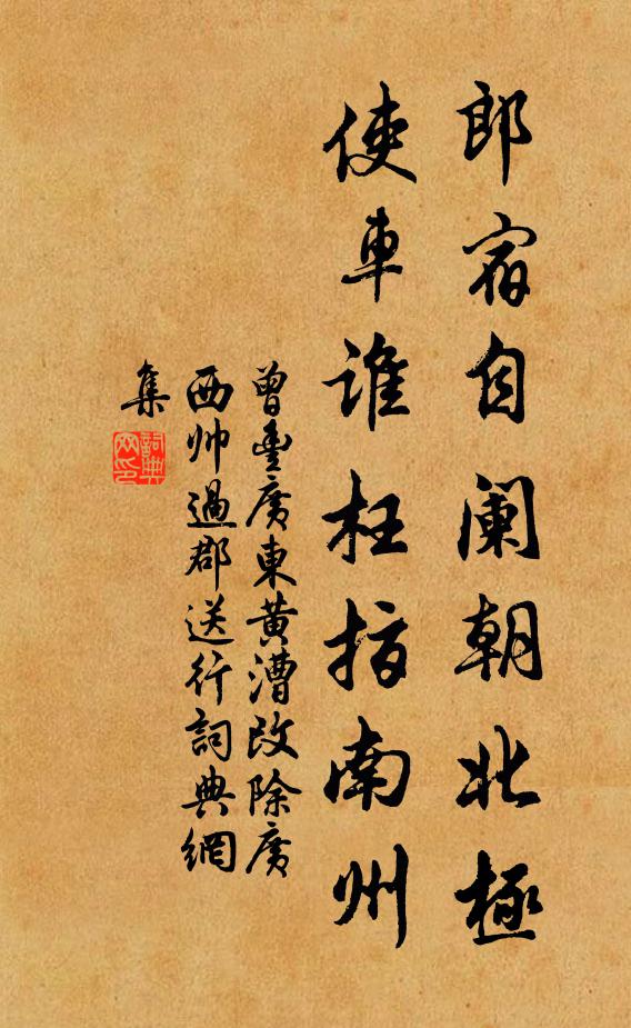 曾丰郎宿自阑朝北极，使车谁枉指南州书法作品欣赏