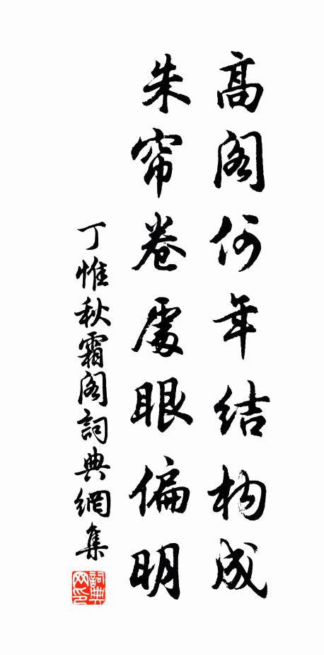 丁惟高阁何年结构成，朱帘卷处眼偏明书法作品欣赏