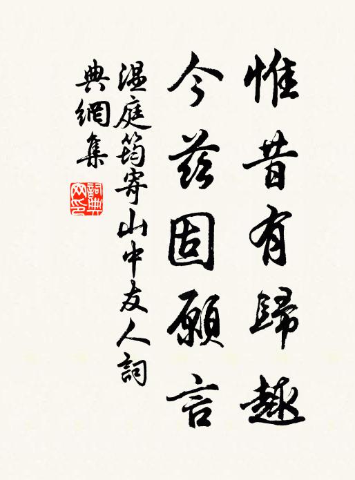温庭筠惟昔有归趣，今兹固愿言书法作品欣赏