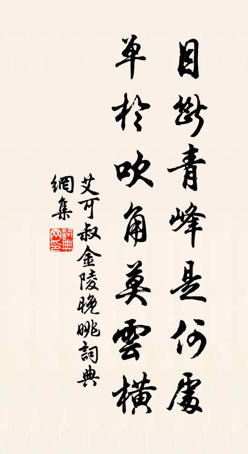 艾可叔目断青峰是何处，单于吹角莫云横书法作品欣赏