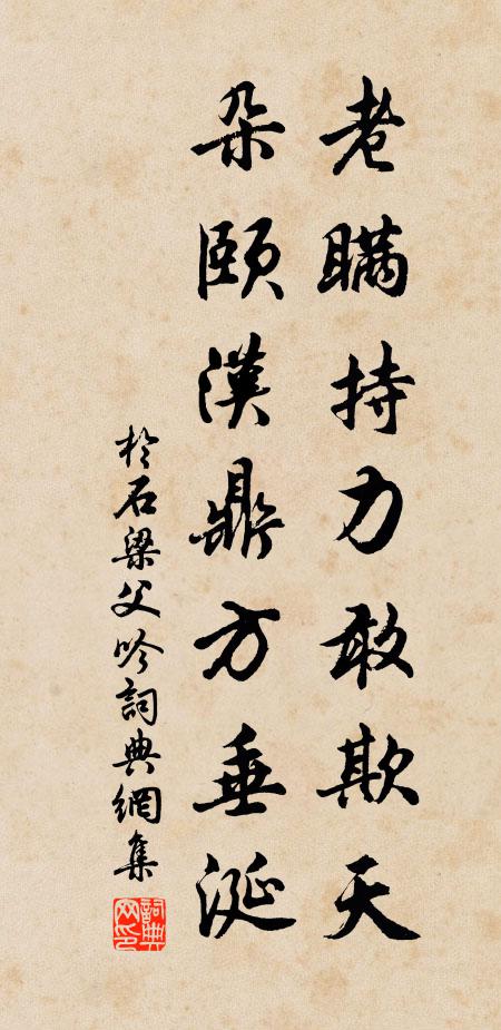 于石老瞒持力敢欺天，朵颐汉鼎方垂涎书法作品欣赏