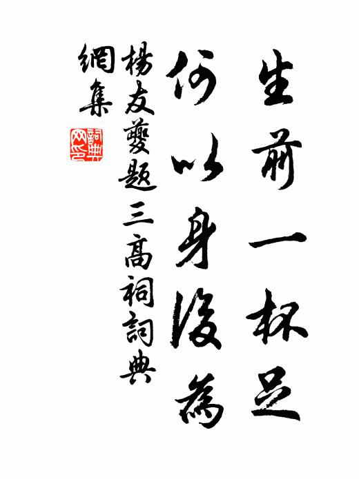 杨友夔生前一杯足，何以身后为书法作品欣赏