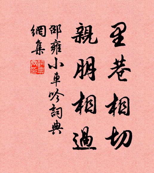 邵雍里巷相切，亲朋相过书法作品欣赏