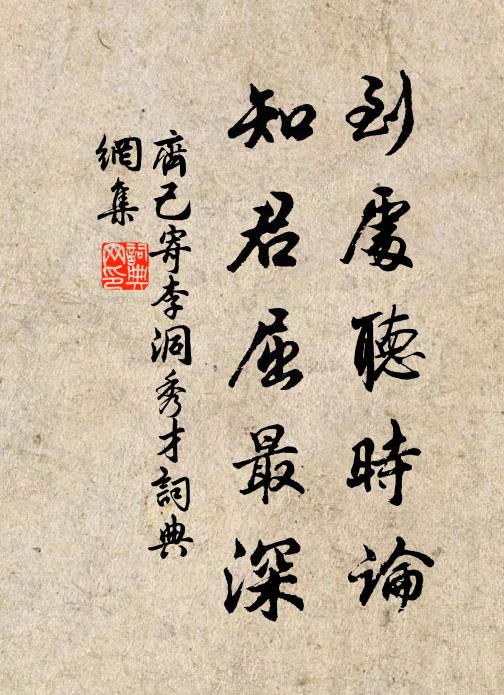 齐己到处听时论，知君屈最深书法作品欣赏