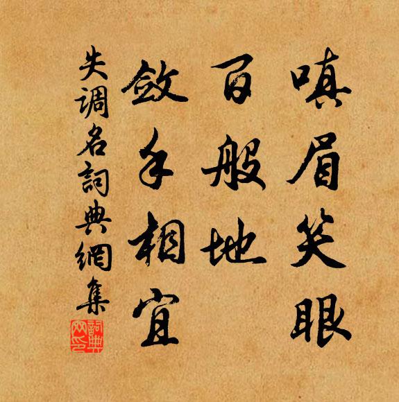 佚名嗔眉笑眼，百般地、敛手相宜书法作品欣赏