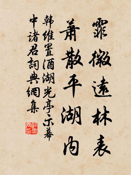 韩维霏微远林表，萧散平湖内书法作品欣赏
