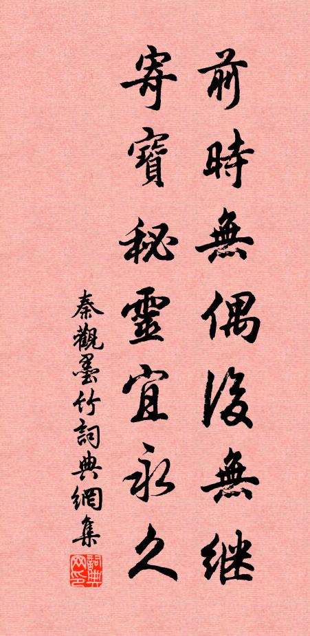 秦观前时无偶后无继，寄宝秘灵宜永久书法作品欣赏