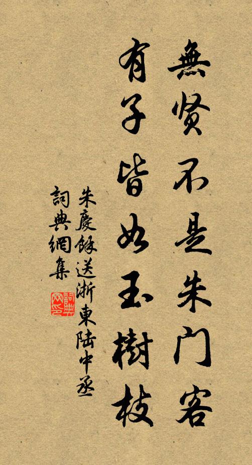 朱庆馀无贤不是朱门客，有子皆如玉树枝书法作品欣赏