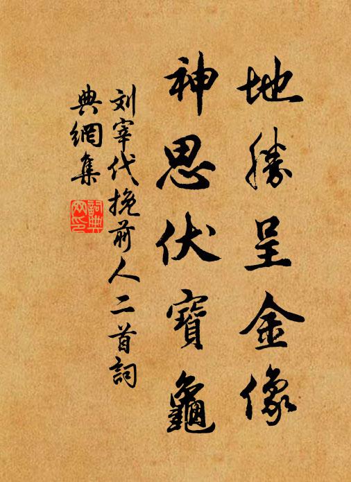 刘宰地胜呈金像，神思伏宝龟书法作品欣赏