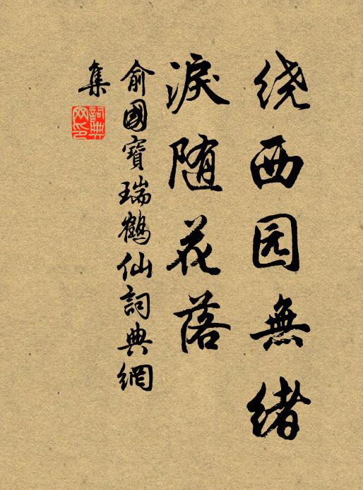 俞国宝绕西园无绪，泪随花落书法作品欣赏