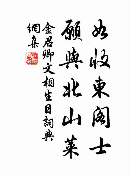金君卿如收东阁士，愿与北山莱书法作品欣赏