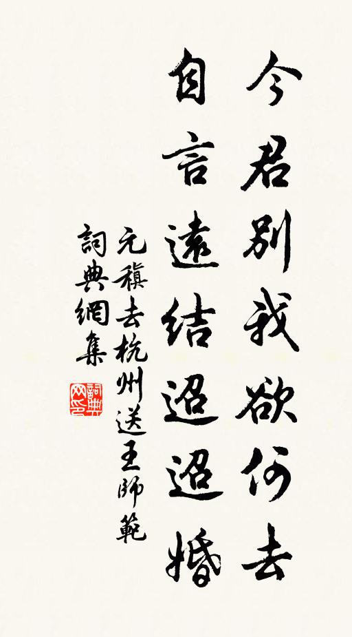 元稹今君别我欲何去,自言远结迢迢婚书法作品欣赏