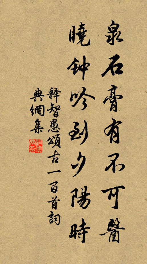 释智愚泉石膏有不可医，晓钟吟到夕阳时书法作品欣赏