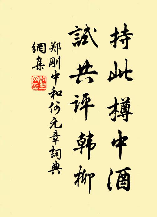 郑刚中持此樽中酒，试共评韩柳书法作品欣赏