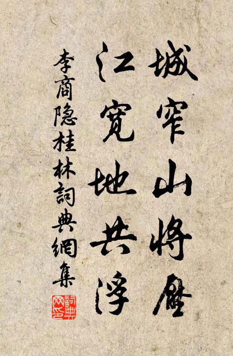 李商隐城窄山将压，江宽地共浮书法作品欣赏