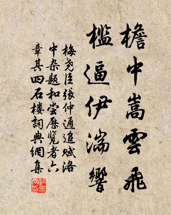 梅尧臣檐中嵩云飞，槛逼伊湍响书法作品欣赏