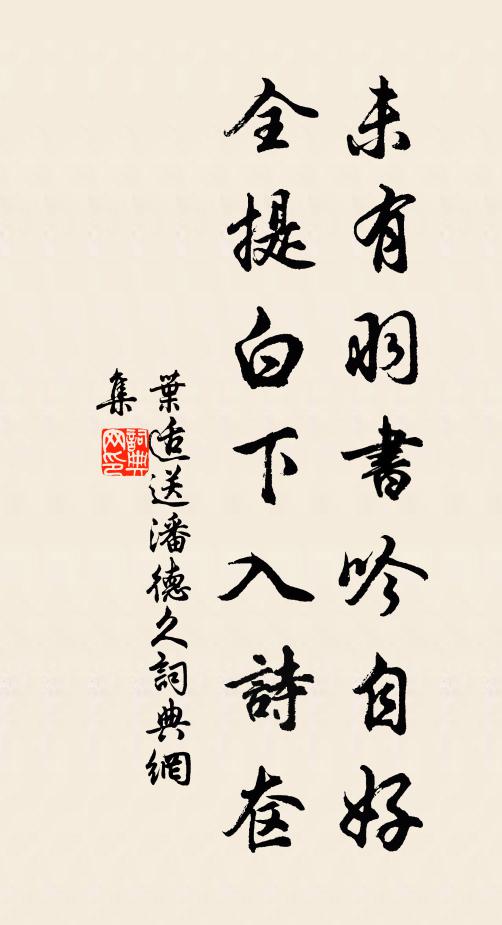 叶适未有羽书吟自好，全提白下入诗奁书法作品欣赏
