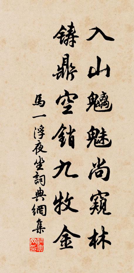 马一浮入山魑魅尚窥林，铸鼎空销九牧金书法作品欣赏